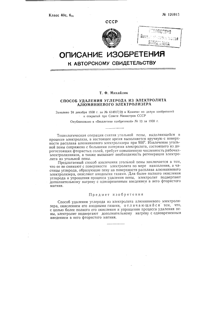 Способ удаления углерода из электролита алюминиевых электролизеров (патент 120915)