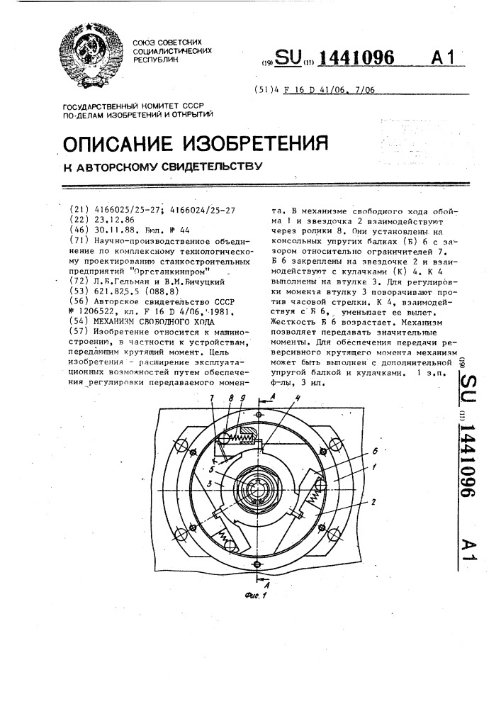 Механизм свободного хода (патент 1441096)