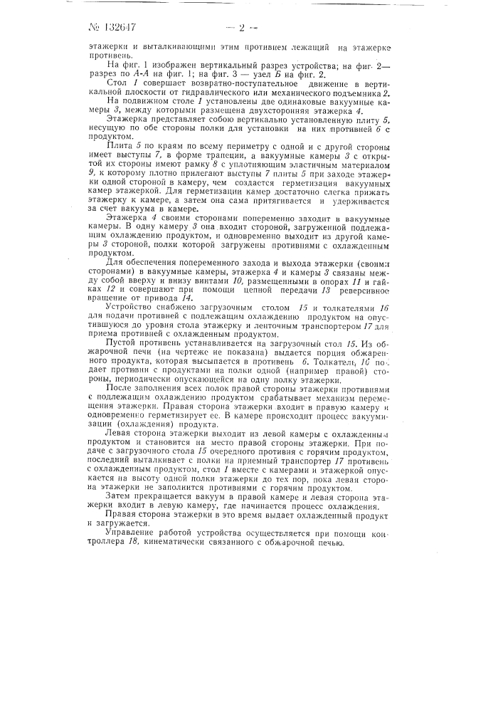 Устройство для охлаждения обжаренных овощей (патент 132647)