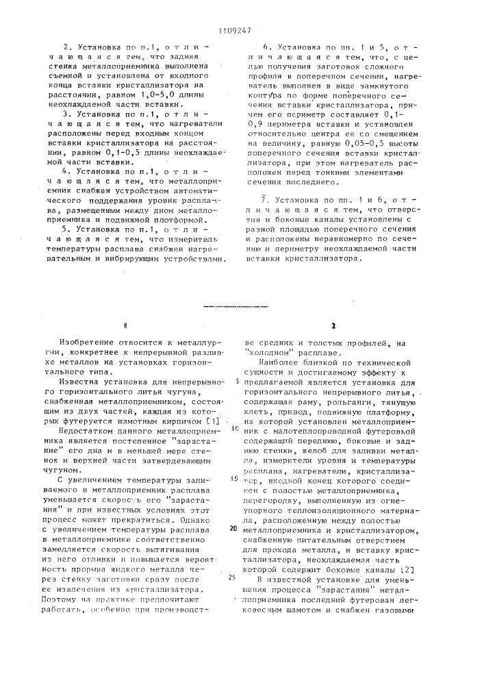 Установка для горизонтального непрерывного литья чугуна (патент 1109247)