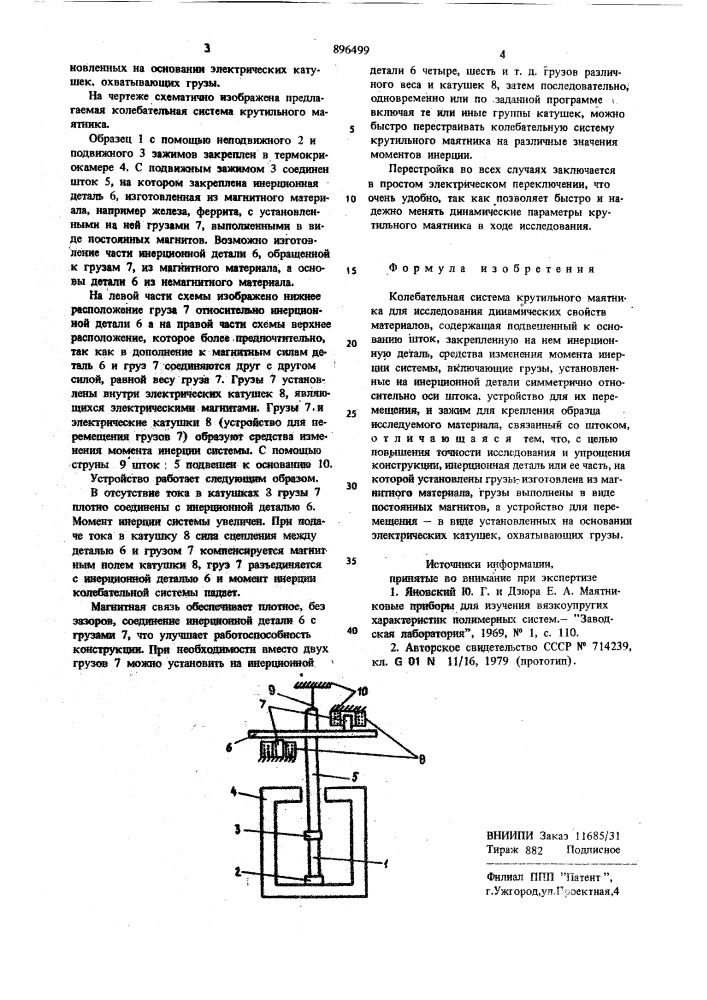 Колебательная система крутильного маятника для исследования динамических свойств материалов (патент 896499)