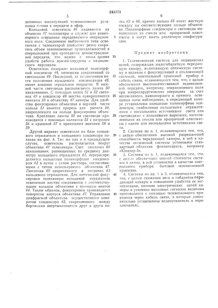 Телевизионная система для медицинских целей (патент 243775)