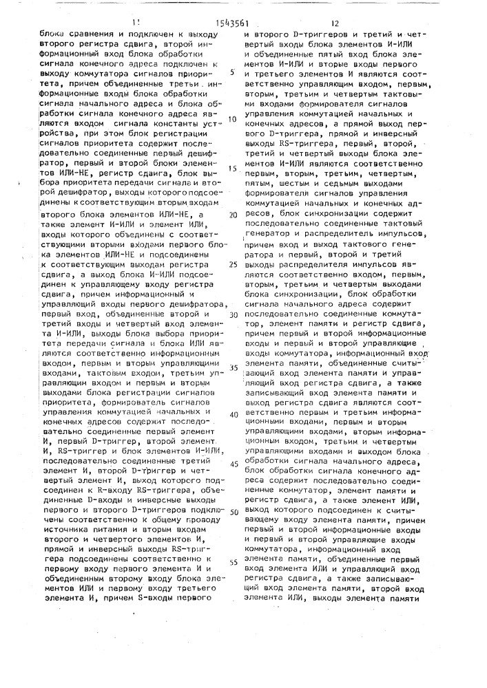 Устройство для согласования потоков телеметрических отсчетов (патент 1543561)