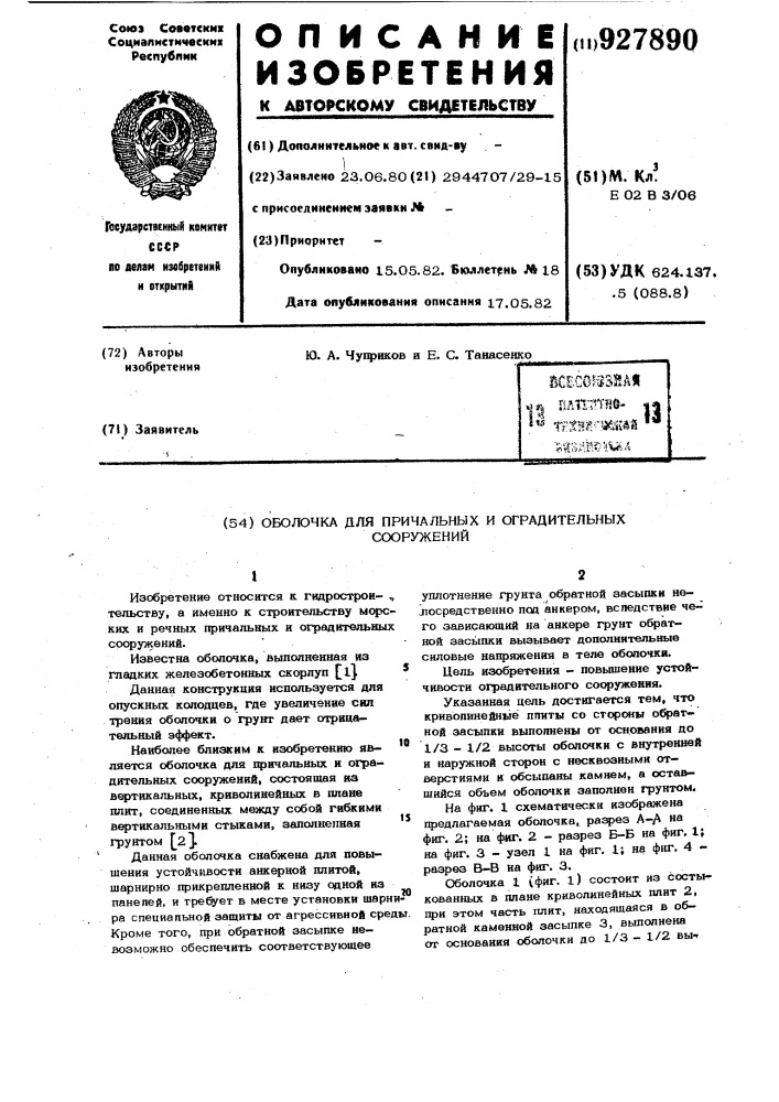 Оболочка для причальных и оградительных сооружений (патент 927890)