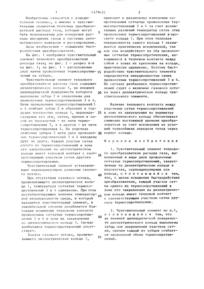 Чувствительный элемент теплового преобразователя расхода газа (патент 1379632)