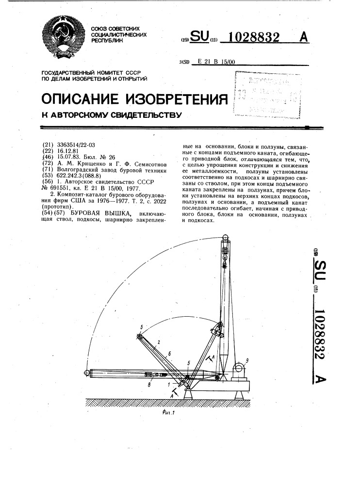 Буровая вышка (патент 1028832)