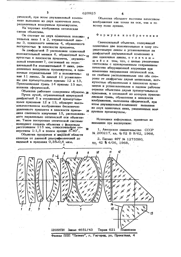 Светосильный объектив (патент 620925)