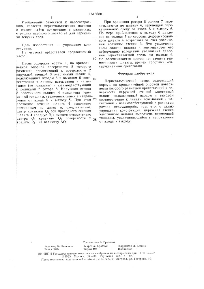 Перистальтический насос (патент 1613680)