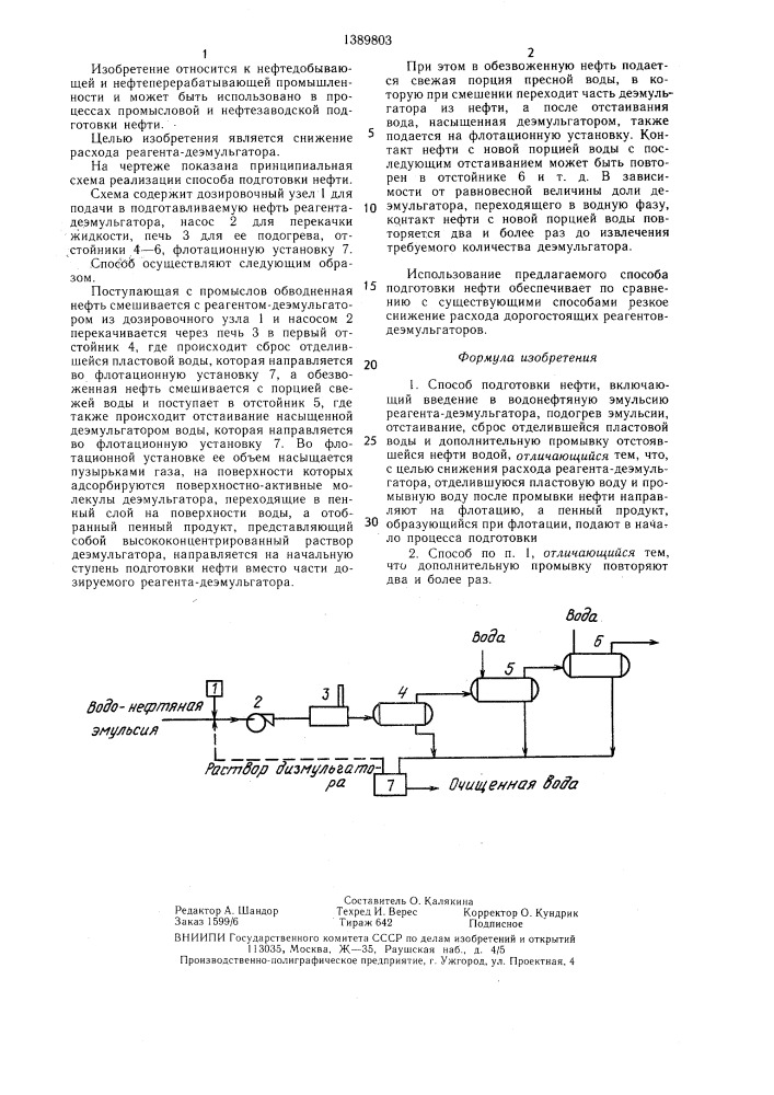 Способ подготовки нефти (патент 1389803)