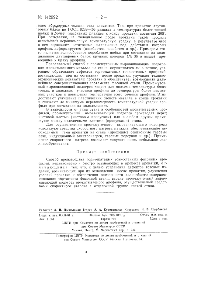 Способ производства горячекатаных тонкостенных фасонных профилей (патент 142992)