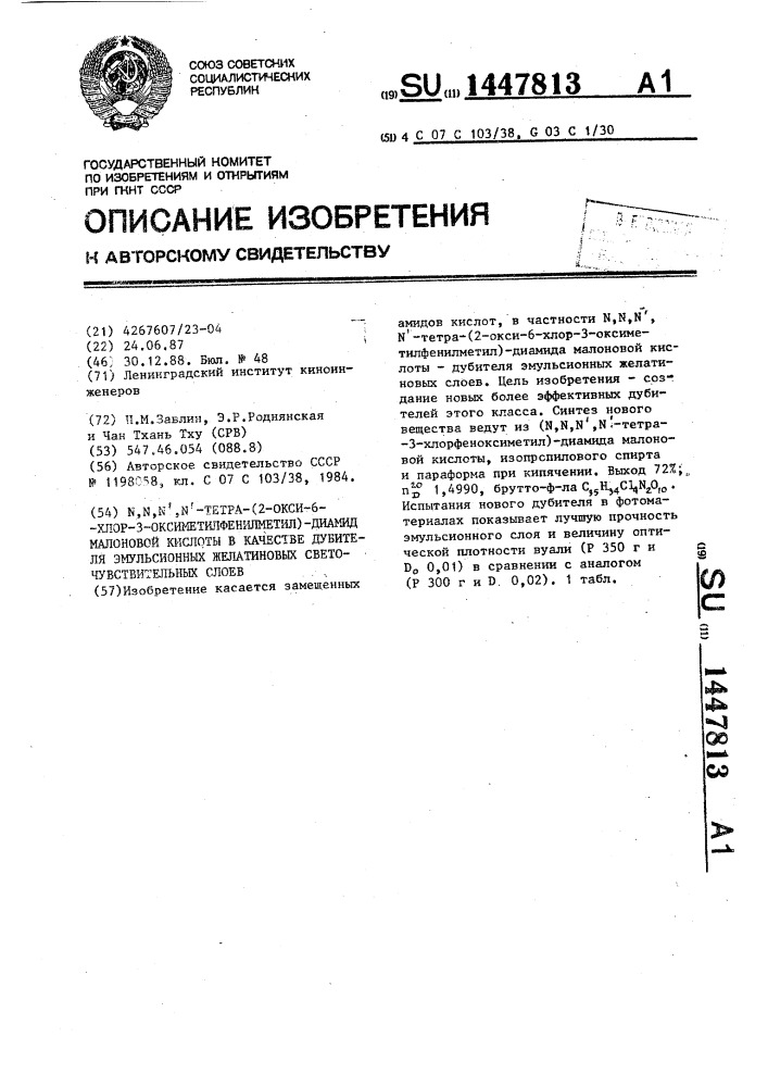 N,n,n @ ,n @ -тетра-(2-окси-6-хлор-3-оксиметилфенилметил)- диамид малоновой кислоты в качестве дубителя эмульсионных желатиновых светочувствительных слоев (патент 1447813)