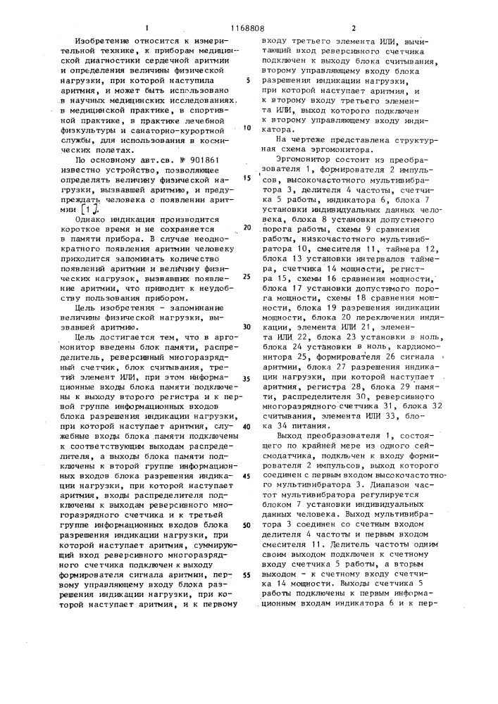 Эргомонитор (патент 1168808)