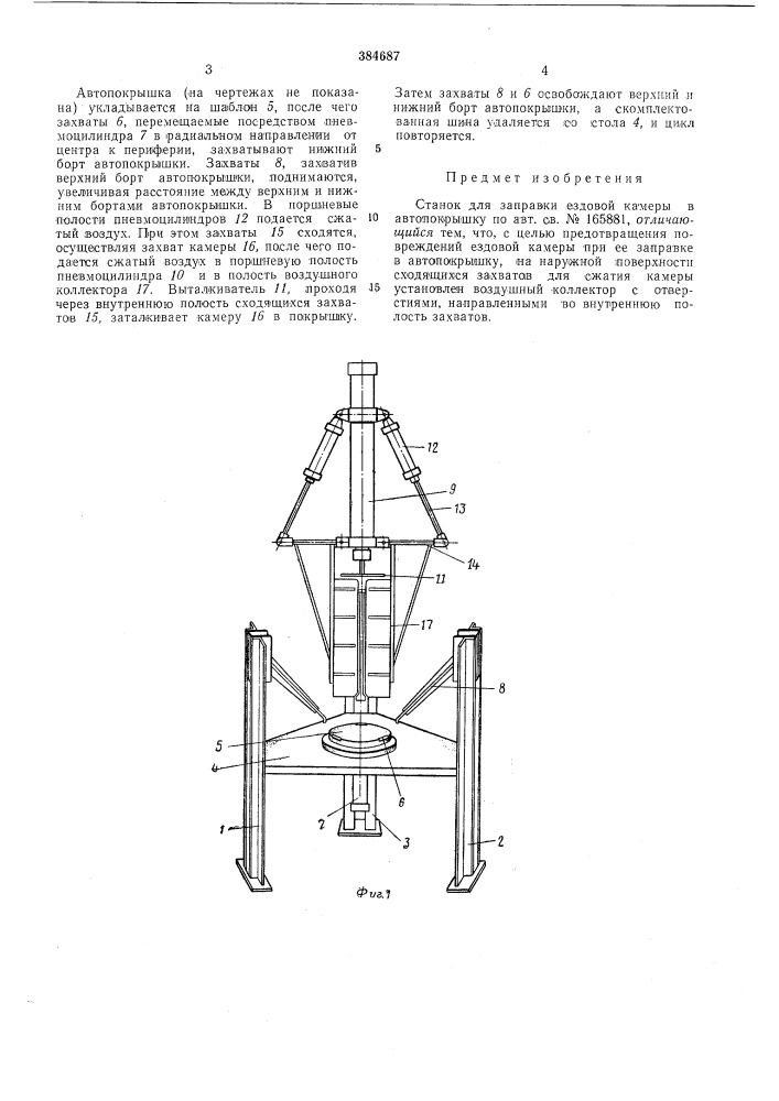 Станок для заправки ездовой камеры в автопокрышку (патент 384687)