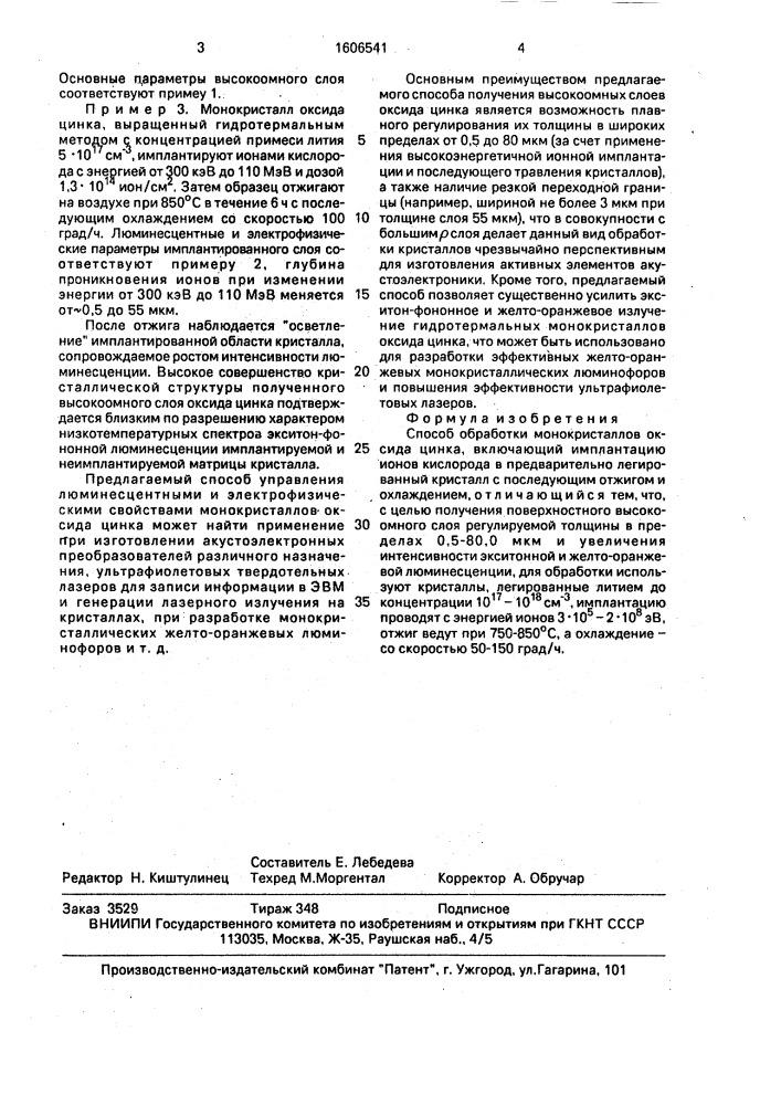 Способ обработки монокристаллов оксида цинка (патент 1606541)