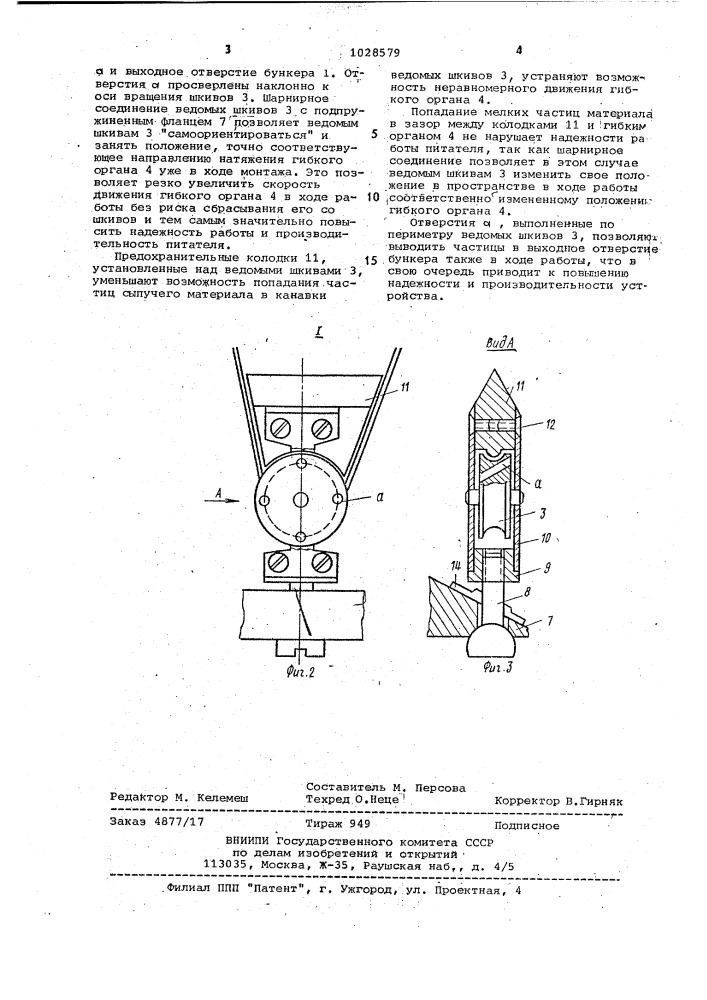 Питатель сыпучих материалов (патент 1028579)
