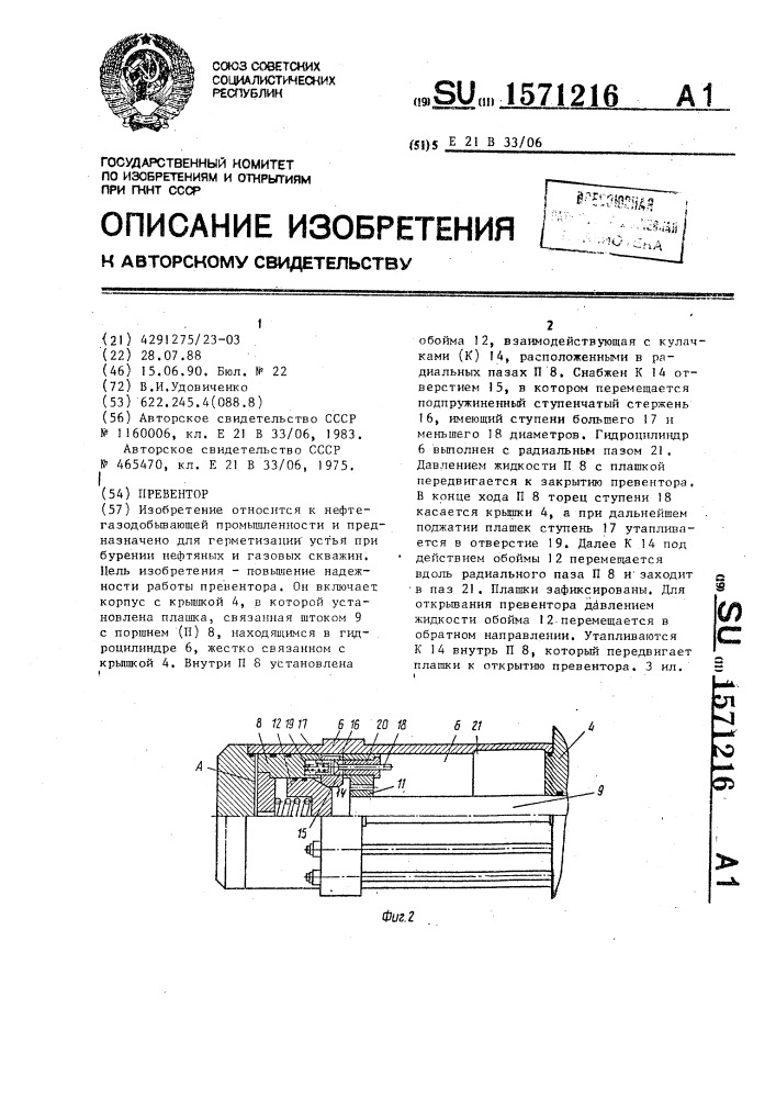 Превентор (патент 1571216)