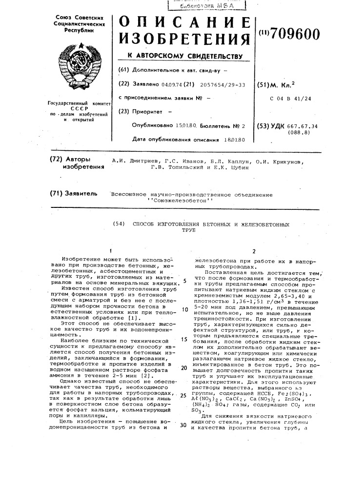 Способ изготовления бетонных и железобетонных труб (патент 709600)