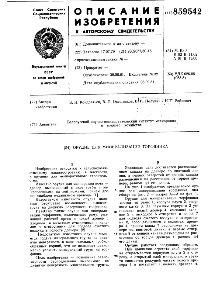 Орудие для минерализации торфяника (патент 859542)
