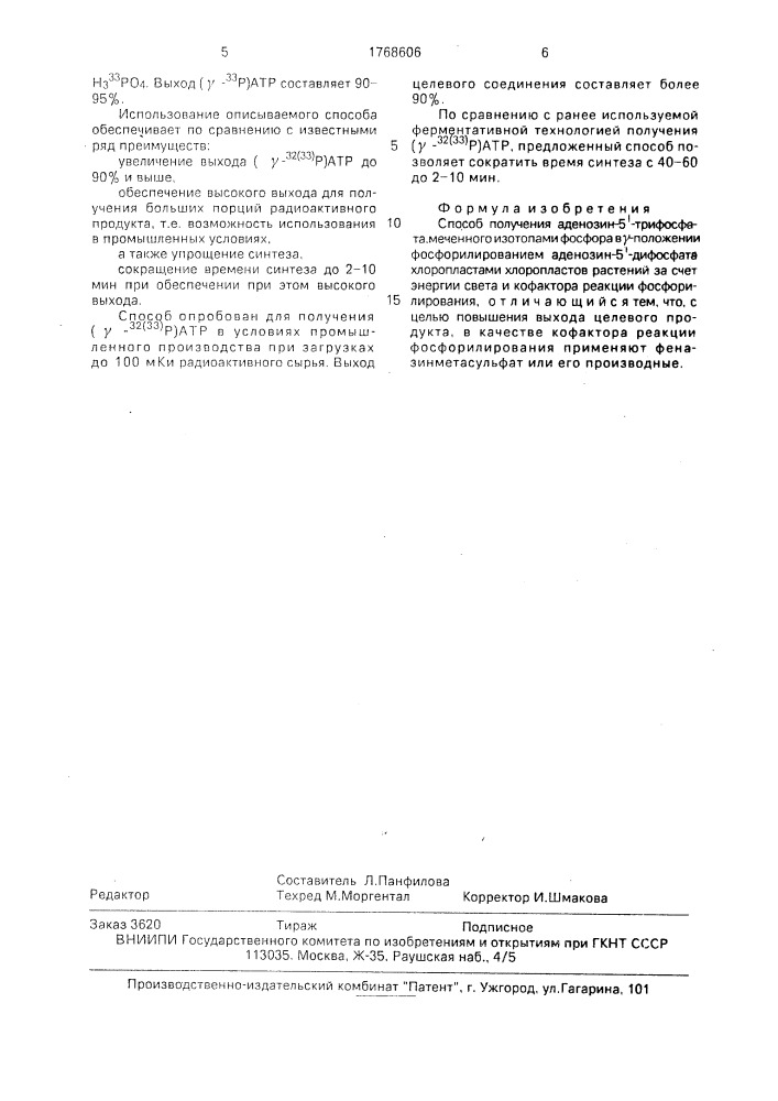 Способ получения аденозин-5 @ -трифосфата, меченного изотопами фосфора в @ -положении (патент 1768606)