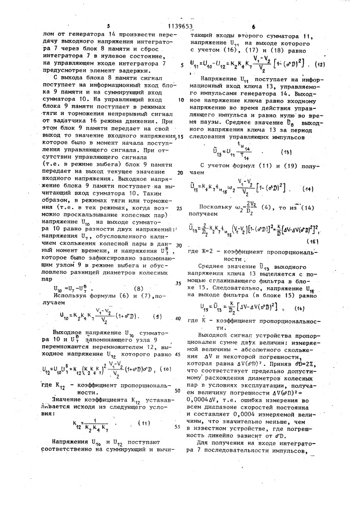 Устройство для защиты от боксования и юза колес транспортного средства (патент 1139653)