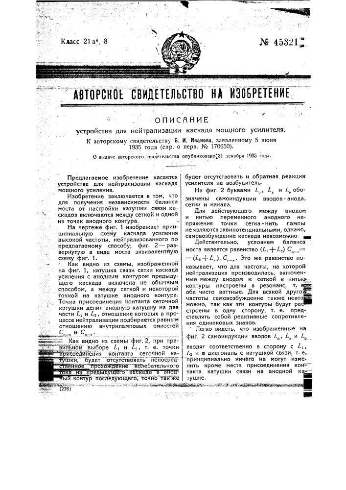 Устройство для нейтрализации каскада мощного усиления (патент 45321)