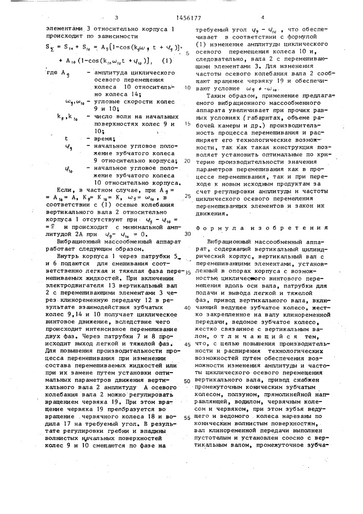 Вибрационный массообменный аппарат (патент 1456177)