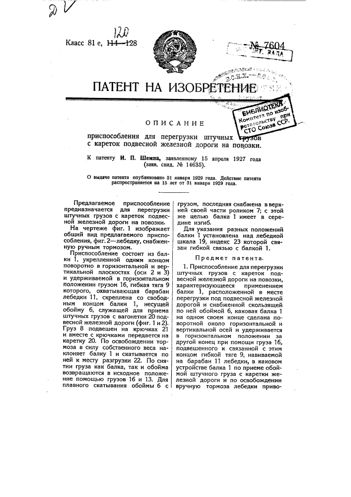 Приспособление для перегрузки штучных грузов с кареток подвесной железной дороги на повозки (патент 7604)