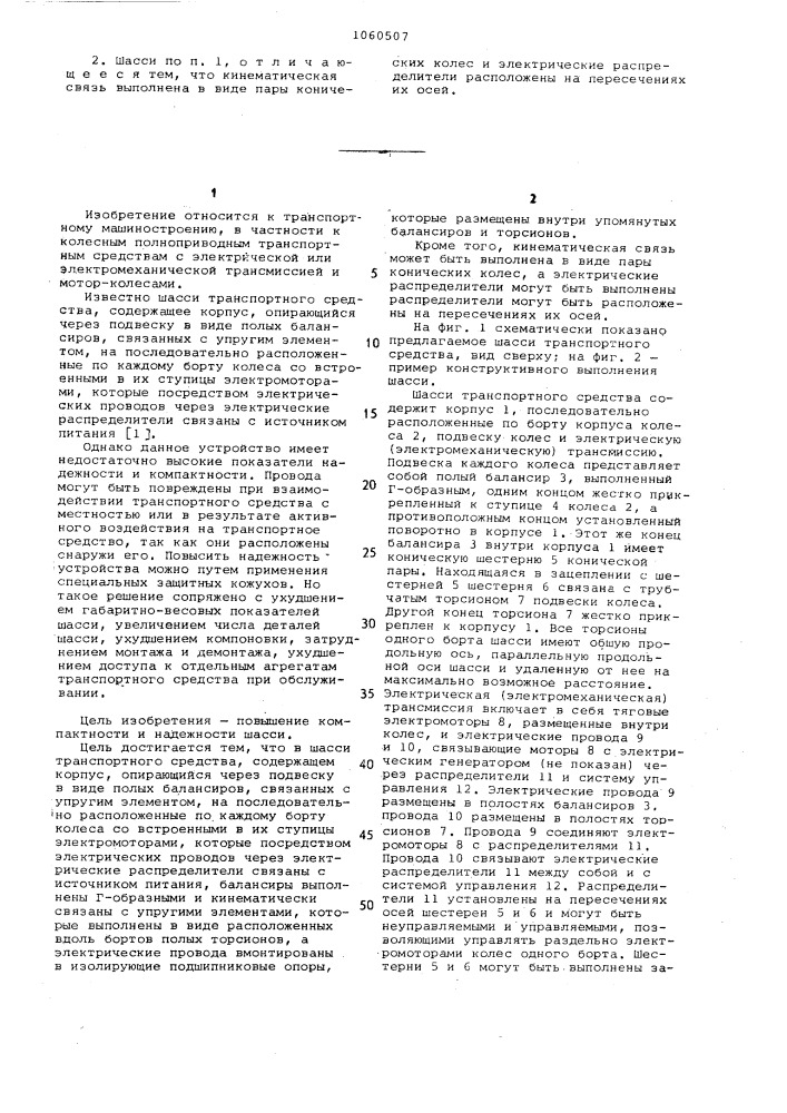 Шасси транспортного средства (патент 1060507)