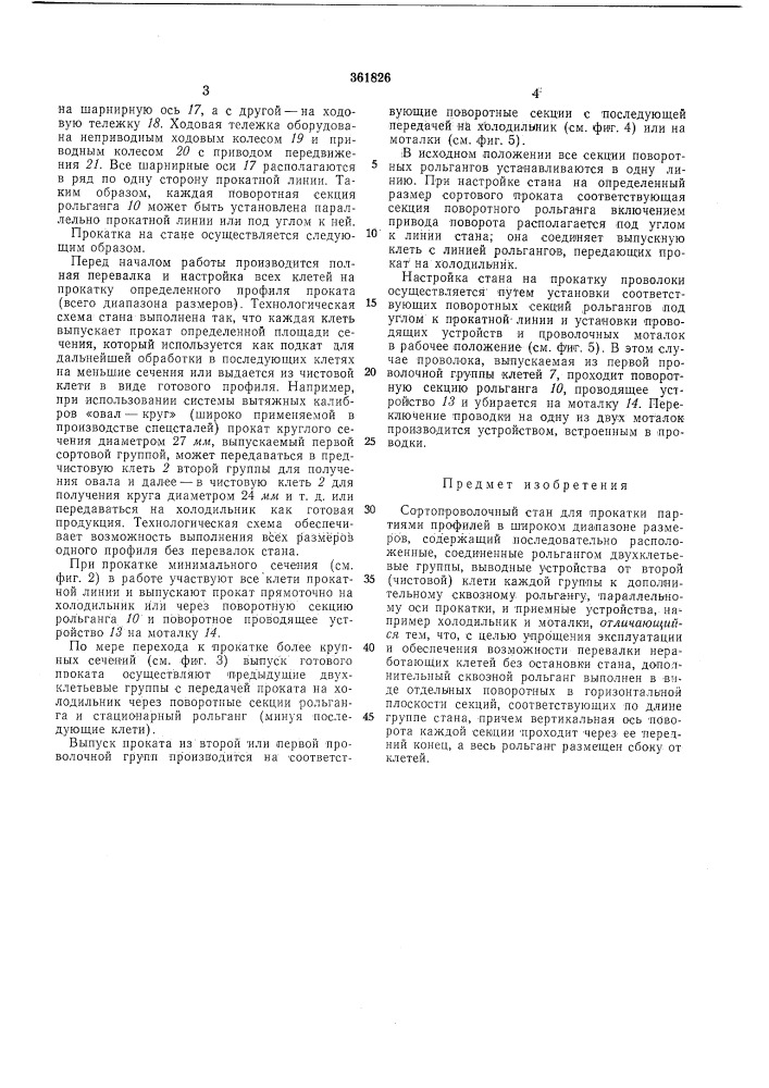 Сортопроволочный стан (патент 361826)