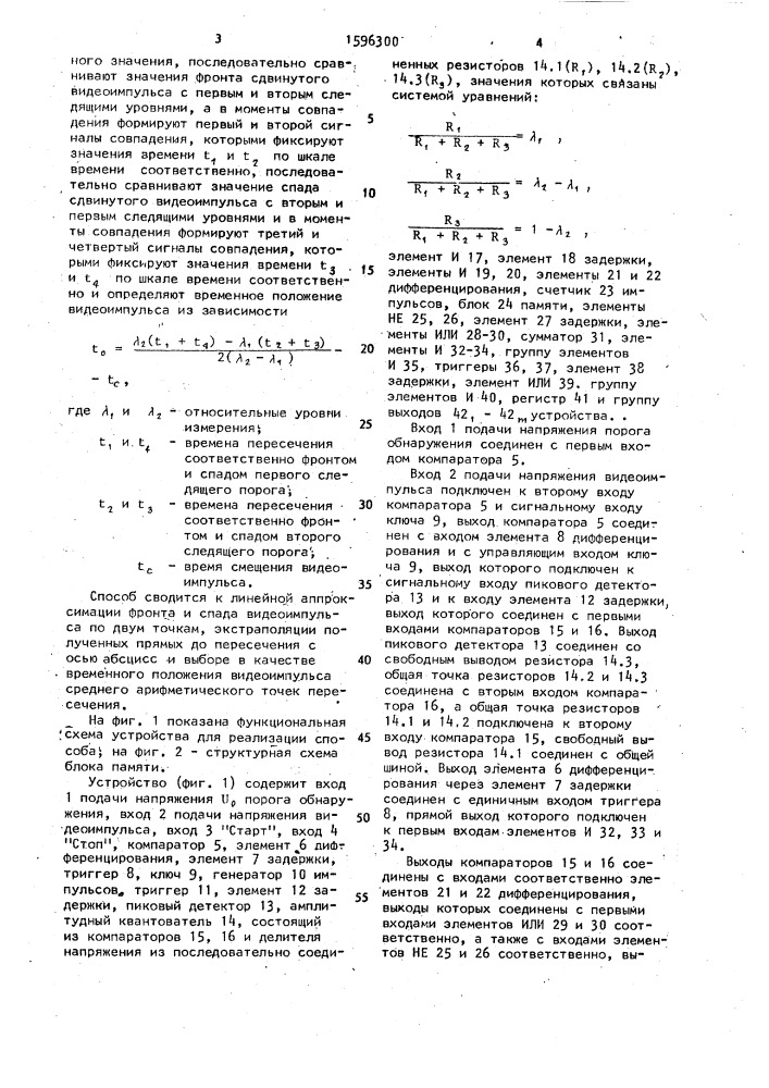 Двухпороговый экстраполяционный способ определения временного положения видеоимпульсов (патент 1596300)