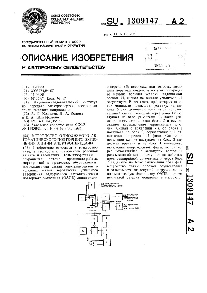 Устройство однофазного автоматического повторного включения линии электропередачи (патент 1309147)