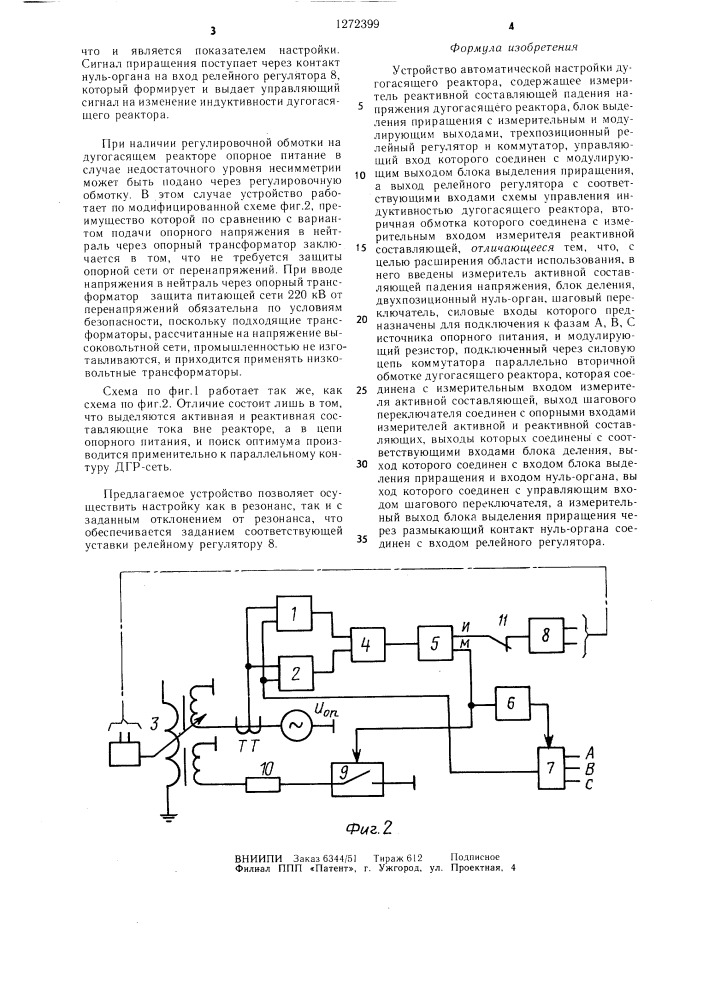 Устройство автоматической настройки дугогасящего реактора (патент 1272399)