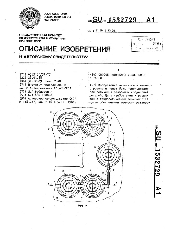 Способ получения соединения деталей (патент 1532729)