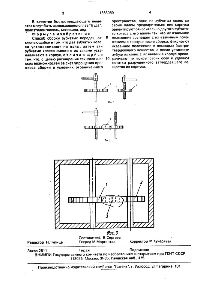 Способ сборки зубчатых передач (патент 1668089)