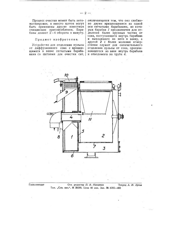Устройство для отделения пульпы от диффузионного сока (патент 57944)