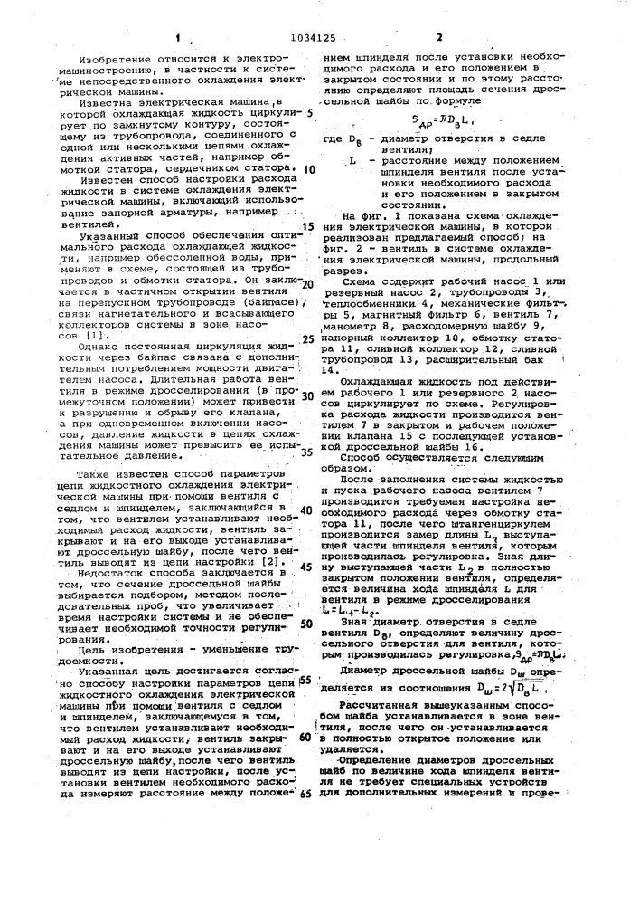 Способ настройки параметров цепи жидкостного охлаждения электрической машины (патент 1034125)