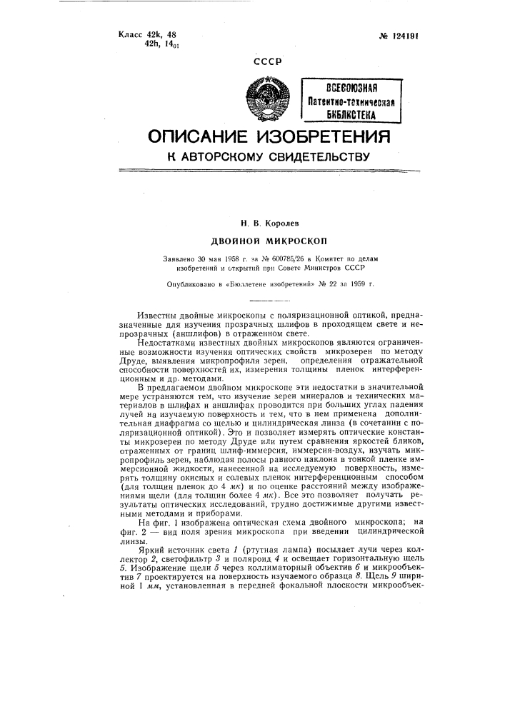 Двойной микроскоп с поляризационной оптикой (патент 124191)