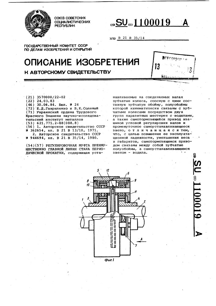 Регулировочная муфта преимущественно главной линии стана периодической прокатки (патент 1100019)