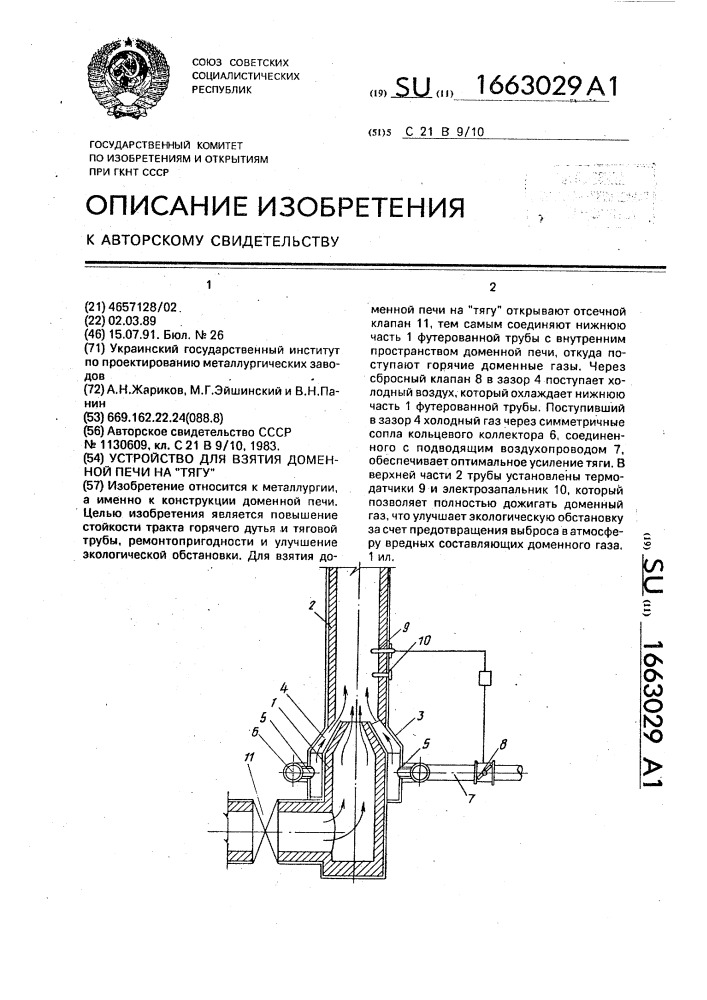 Устройство для взятия доменной печи на "тягу (патент 1663029)