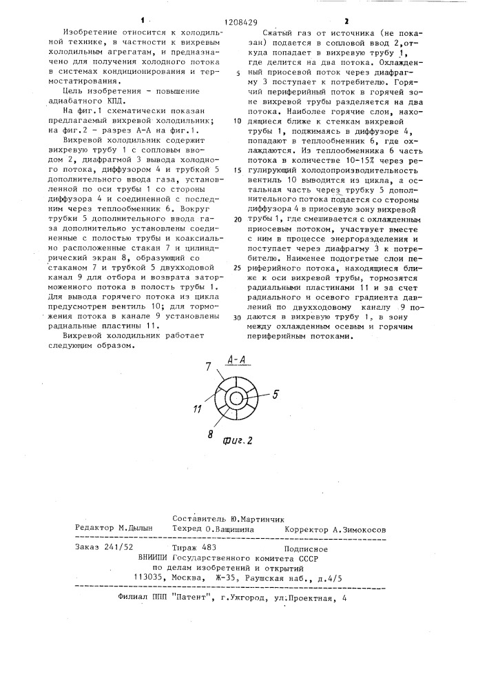 Вихревой холодильник (патент 1208429)