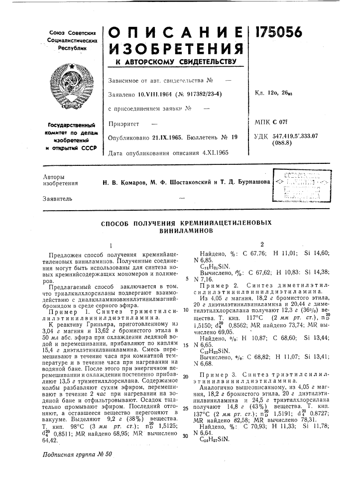 Получения кремнийацетиленовых виниламиновспособ (патент 175056)