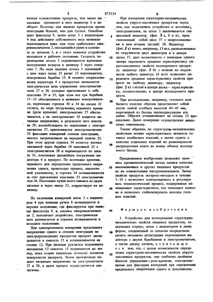 Устройство для исследования структурно-механических свойств пищевых продуктов (патент 873124)