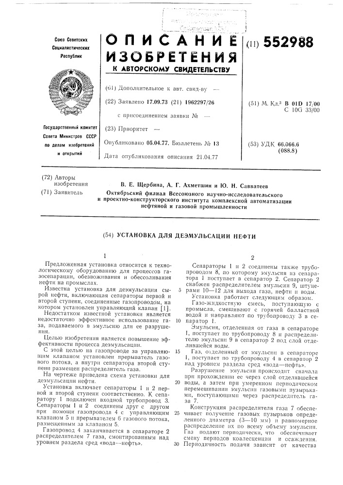 Установка для деэмульсации нефти (патент 552988)