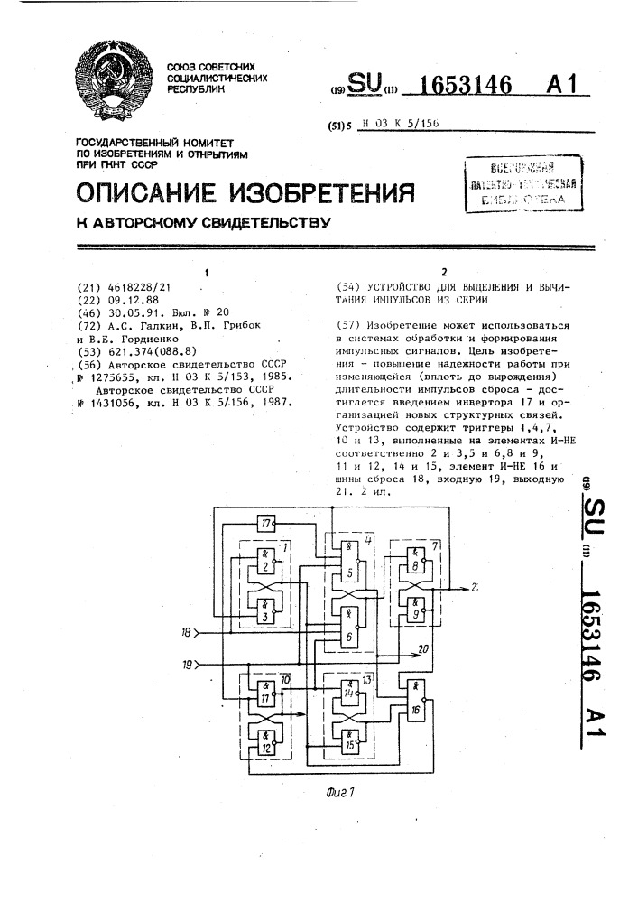 Устройство для выделения и вычитания импульсов из серии (патент 1653146)