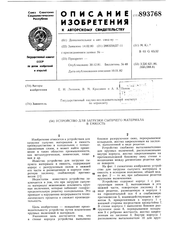 Устройство для загрузки сыпучего материала в емкость (патент 893768)