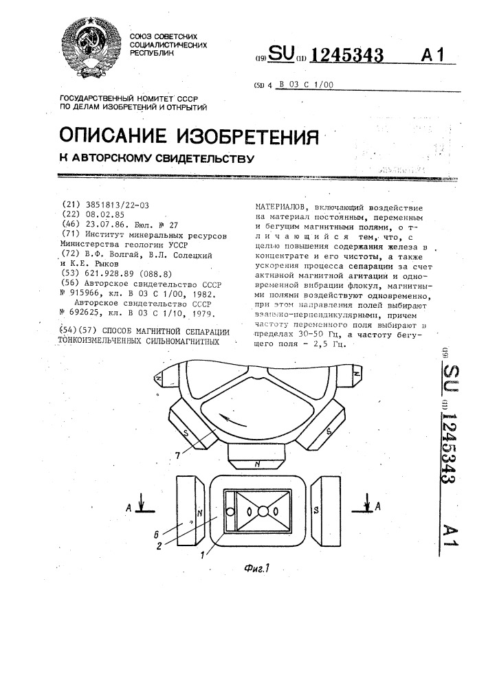 Способ магнитной сепарации тонкоизмельченных сильномагнитных материалов (патент 1245343)