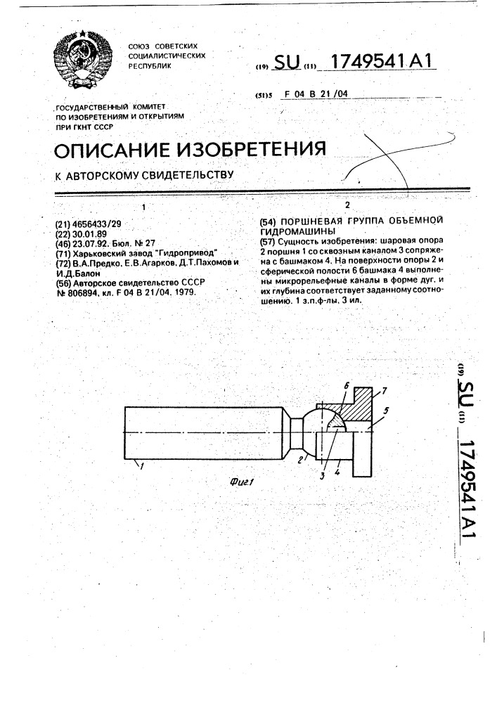 Поршневая группа объемной гидромашины (патент 1749541)