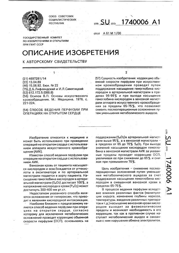 Способ ведения перфузии при операциях на открытом сердце (патент 1740006)