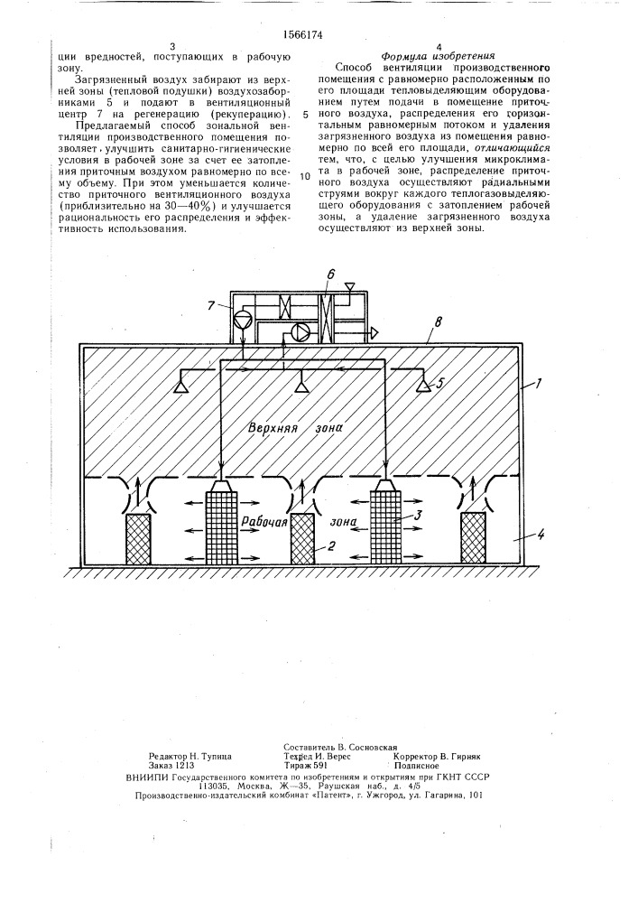 Способ вентиляции производственного помещения (патент 1566174)