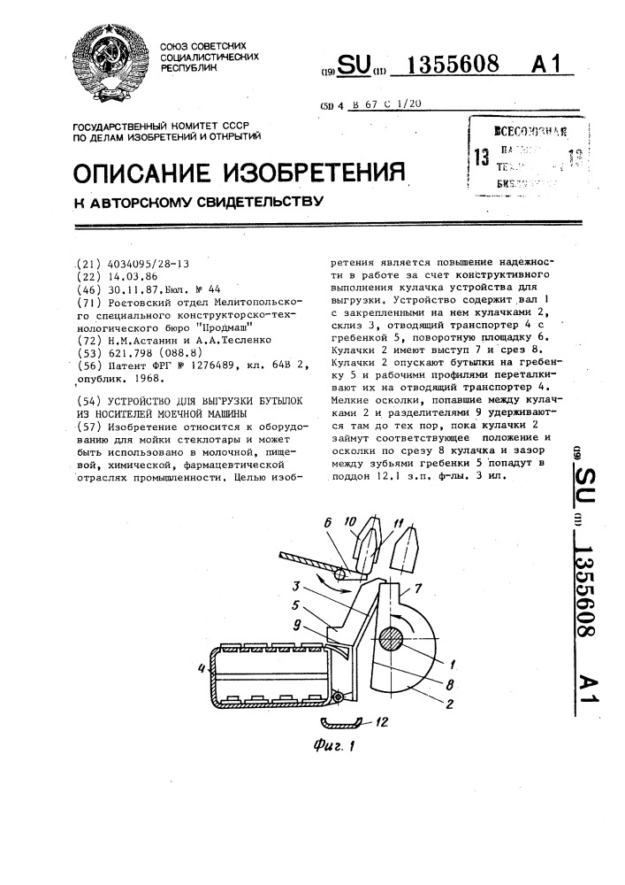 Устройство для выгрузки бутылок из носителей моечной машины (патент 1355608)